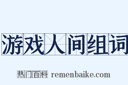 游戏人间组词是什么意思的图片